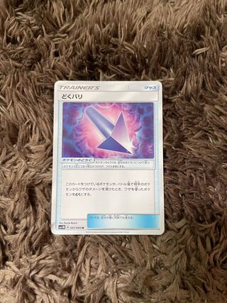 どくバリ U 057/060 1枚