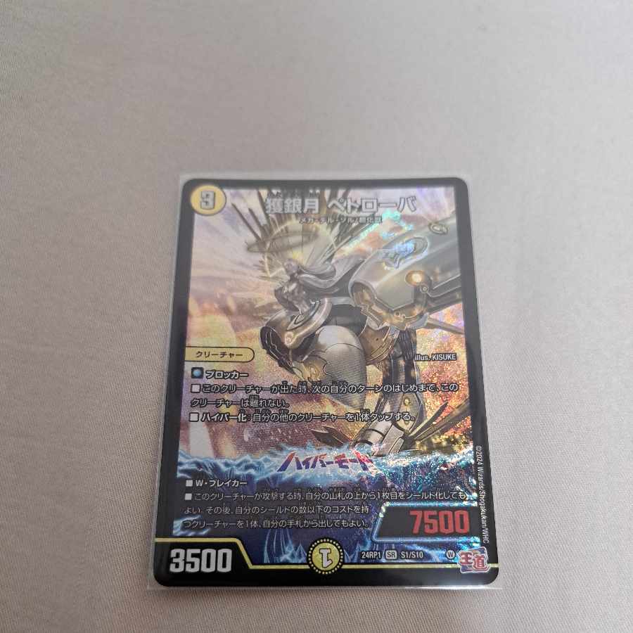 獲銀月 ペトローバ SR S1/S10　※即購入しない場合はお気に入り禁止。