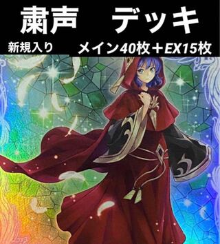 遊戯王　粛声　デッキ　メイン40枚＋EX15枚　しゅくせい