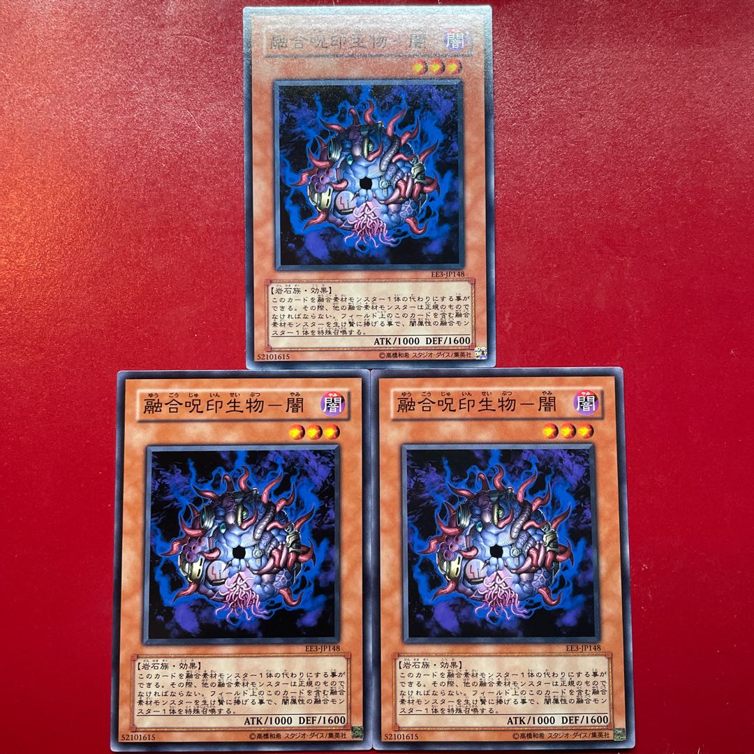 遊戯王 融合呪印生物ー闇【EE3】3枚セット
