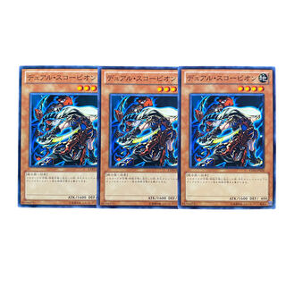2663【遊戯王】デュアル・スコーピオン｟モンスター｠3枚セット