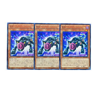 2665【遊戯王】D3｟モンスター｠3枚セット