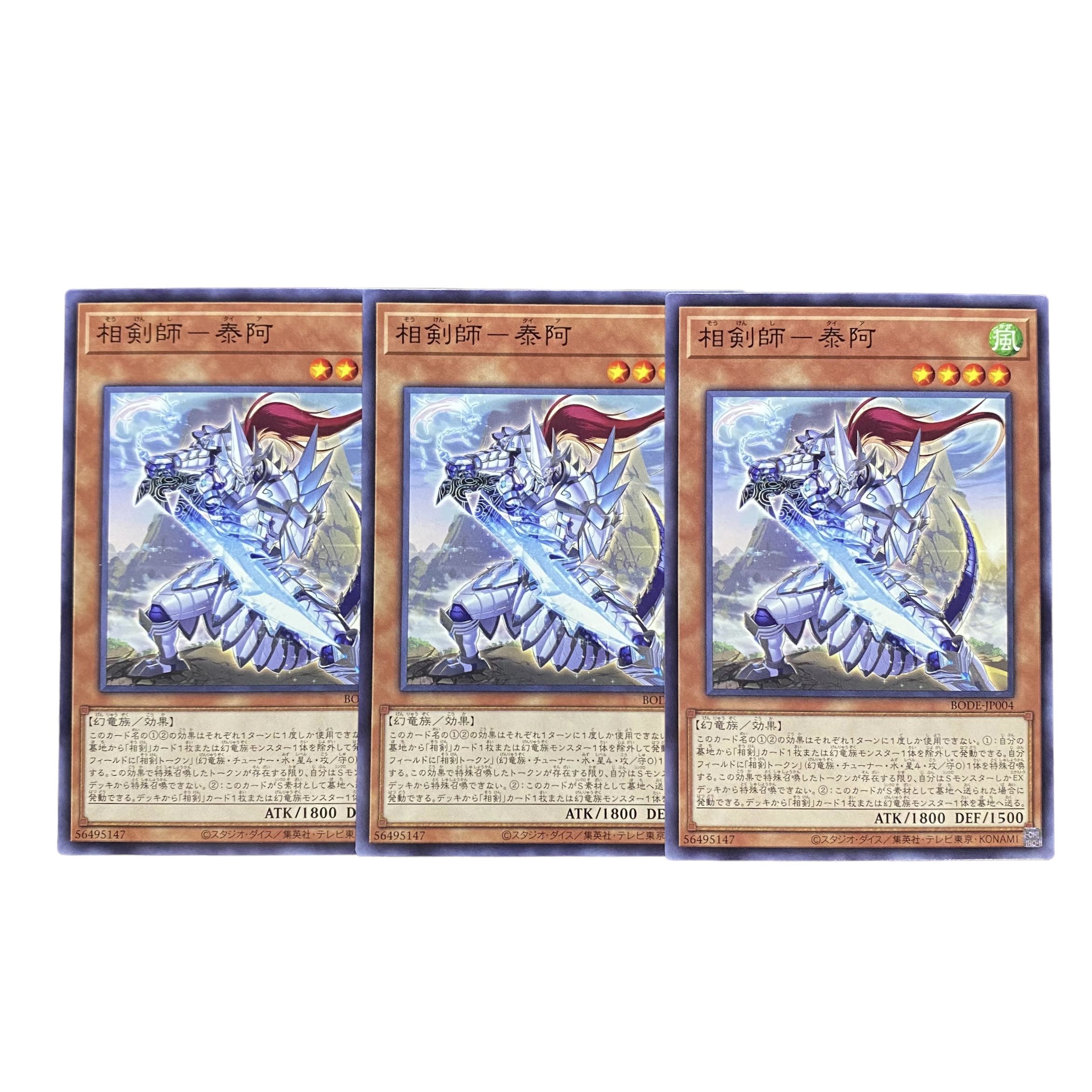 2669【遊戯王】相剣師-泰阿⦅モンスター⦆3枚セット
