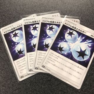 トリプル加速エネルギー4枚