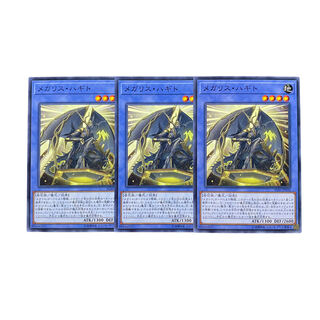 2676【遊戯王】メガリス・ハギト　3枚セット