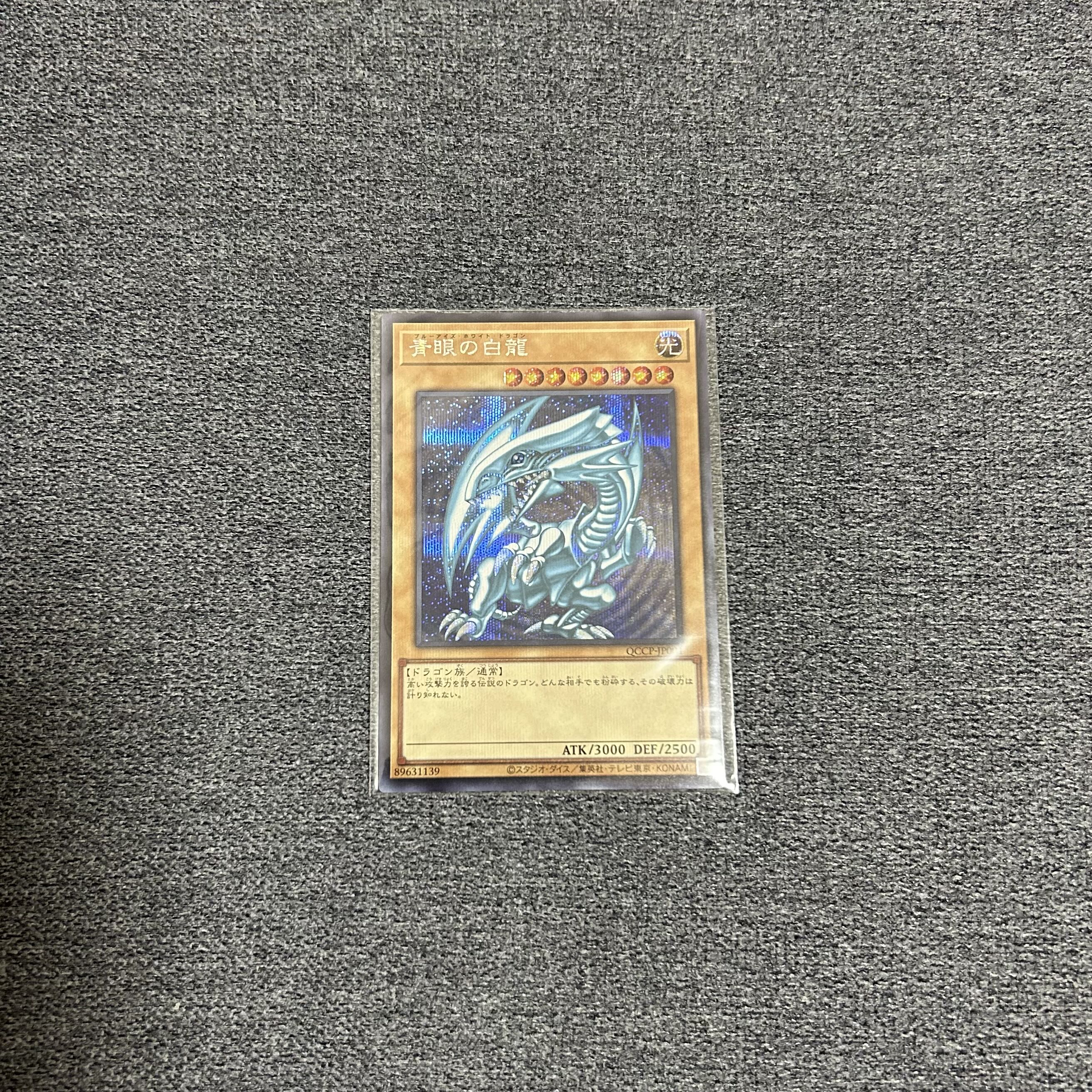 青眼の白龍 シークレットレア QCCP-JP001
