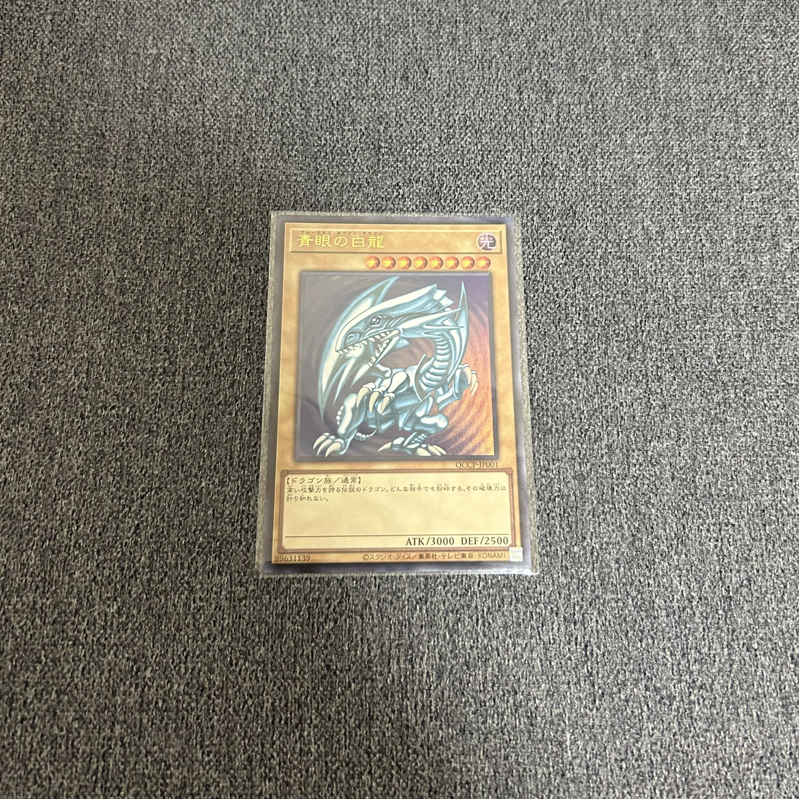 青眼の白龍 ウルトラレア QCCP-JP001