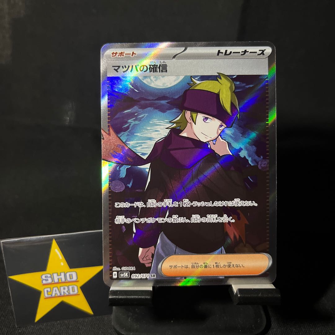 [Pleasure Set] Morty's Conviction SR 092/071 Hero's Cloak ACE 064/071