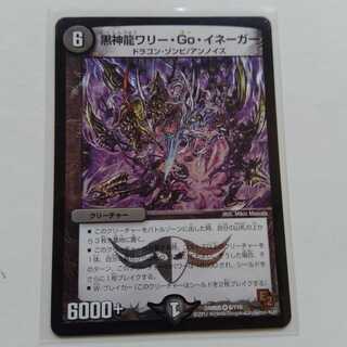 黒神龍　ワリーGOイネーガー