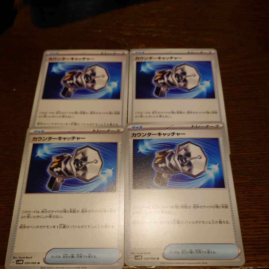 カウンターキャッチャー U 059/066