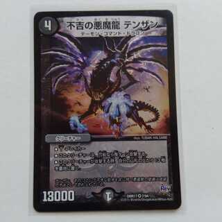 不吉の悪魔龍　テンザン