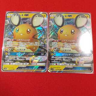 デデンネGX RR 2枚セット