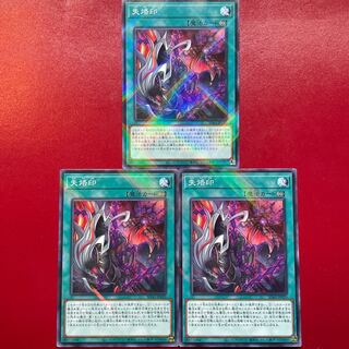 遊戯王 失烙印【SD43】ノーマルパラレル ３枚セット