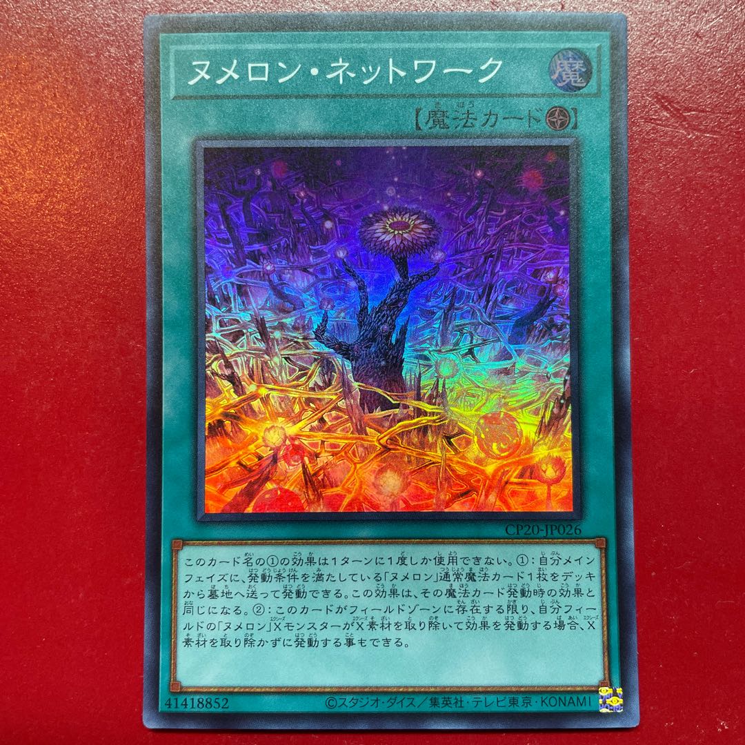 遊戯王 ヌメロン・ネットワーク【CP20】スーパー