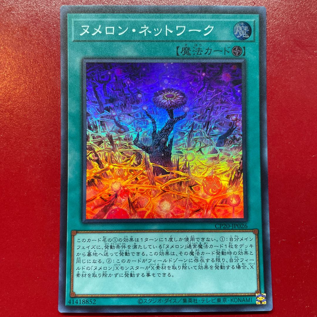 遊戯王 ヌメロン・ネットワーク【CP20】スーパー