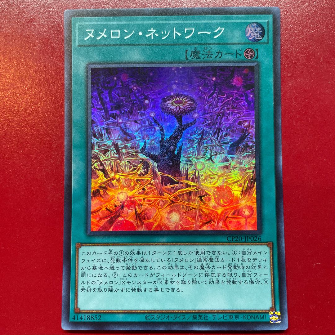 遊戯王 ヌメロン・ネットワーク【CP20】スーパー