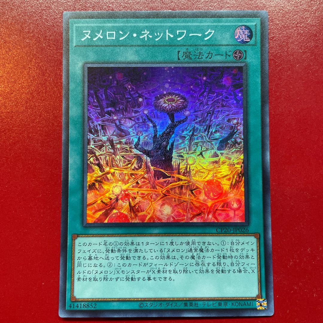 遊戯王 ヌメロン・ネットワーク【CP20】スーパー