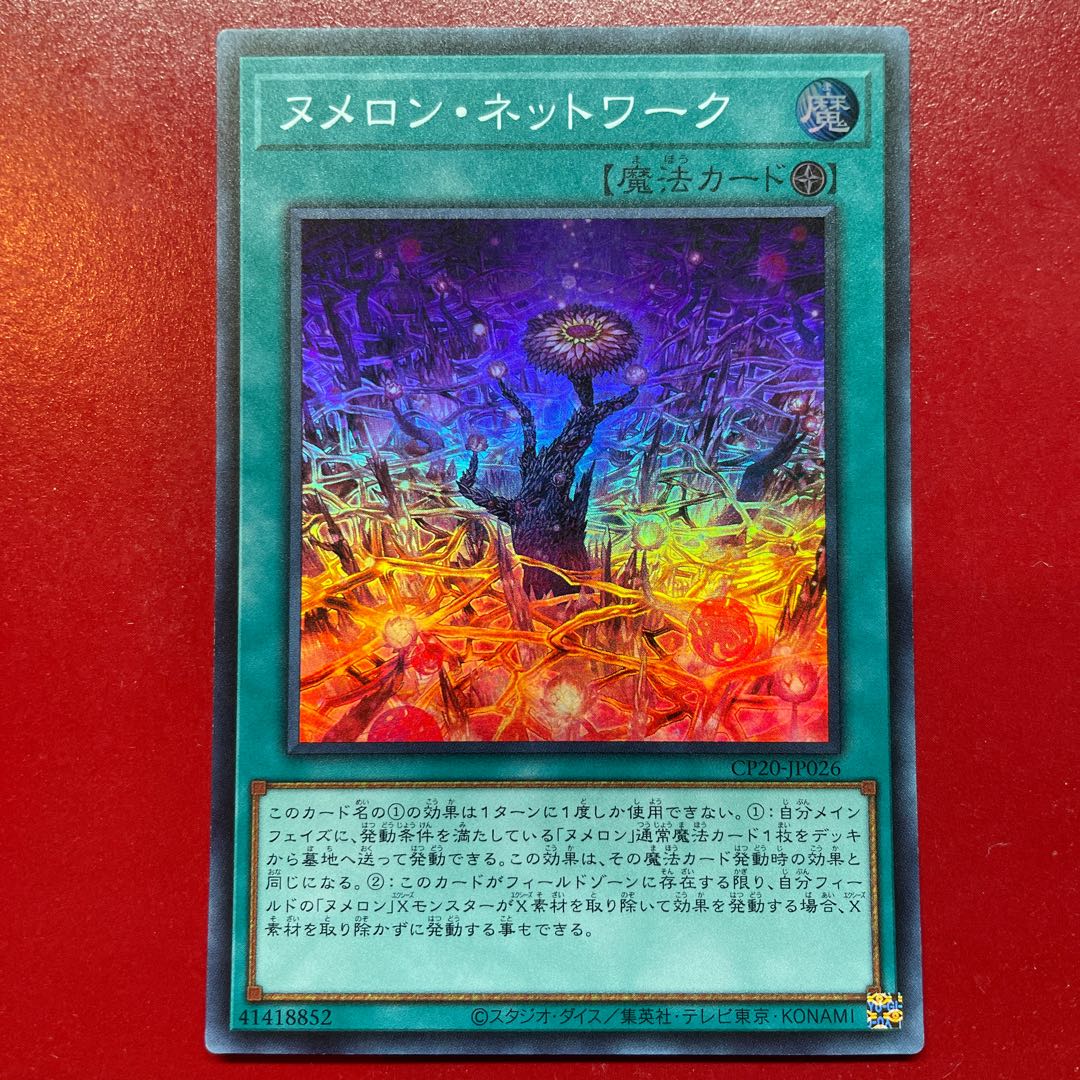 遊戯王 ヌメロン・ネットワーク【CP20】スーパー