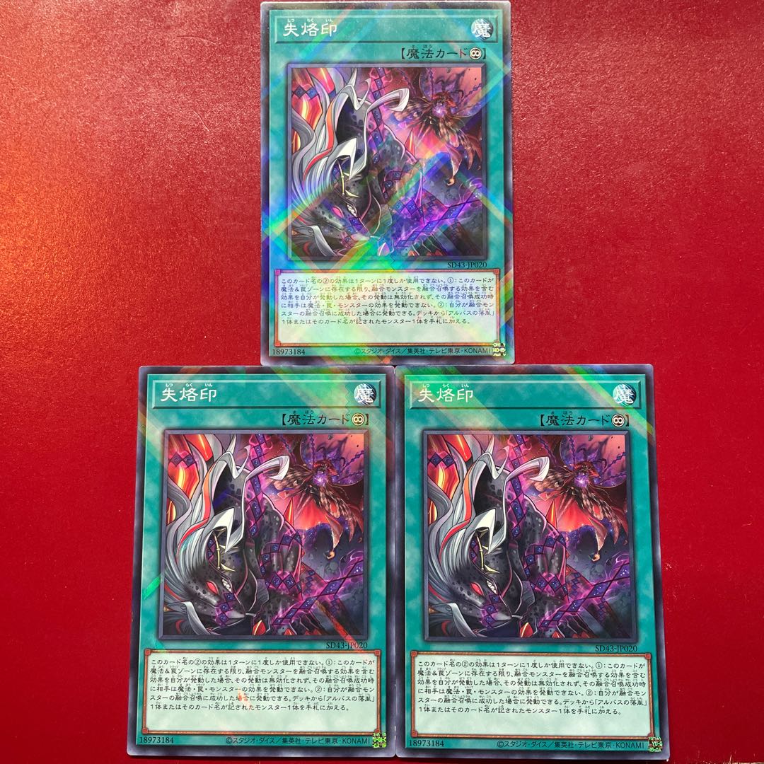 遊戯王 失烙印【SD43】ノーマルパラレル 3枚セット