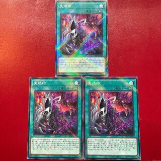 遊戯王 失烙印【SD43】ノーマルパラレル 3枚セット