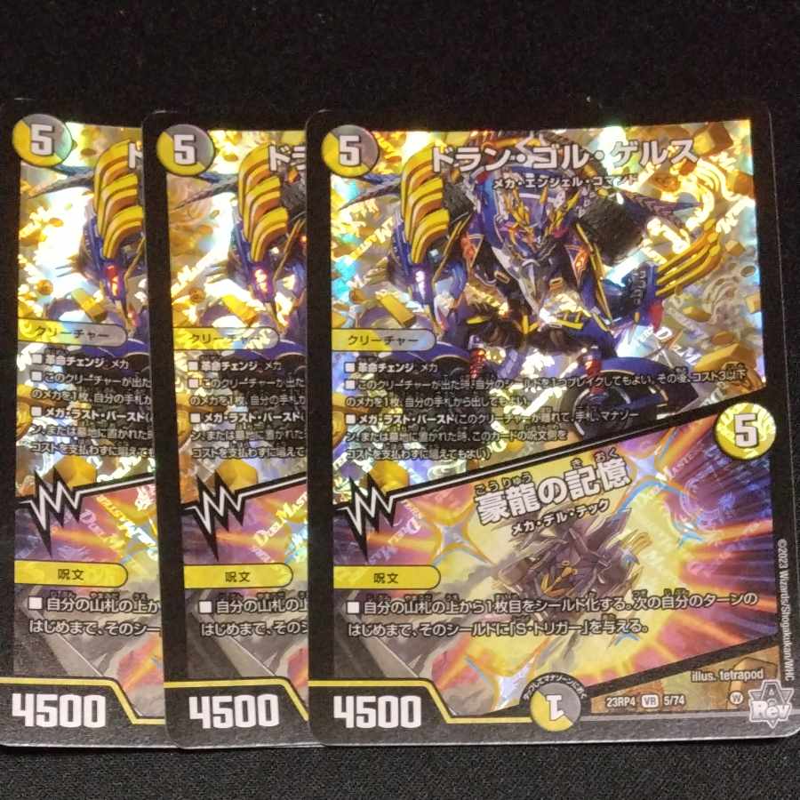 ドラン・ゴル・ゲルス|豪龍の記憶 VR 5/74