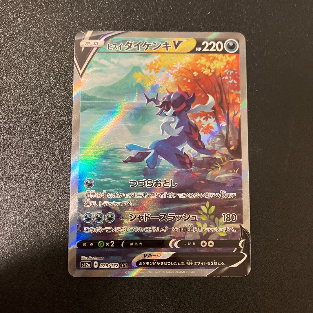 Jade SamurottV SAR 229/172