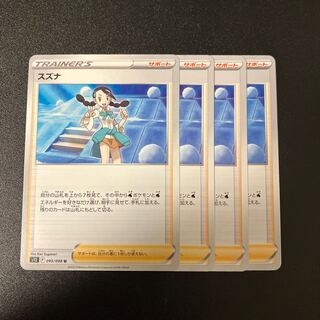 スズナ U 095/098 1枚