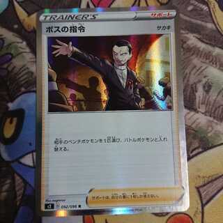 ボスの指令/サカキ【R】{092/096} [S2]