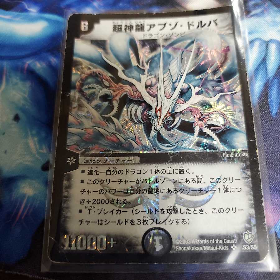 超神龍アブゾ・ドルバ