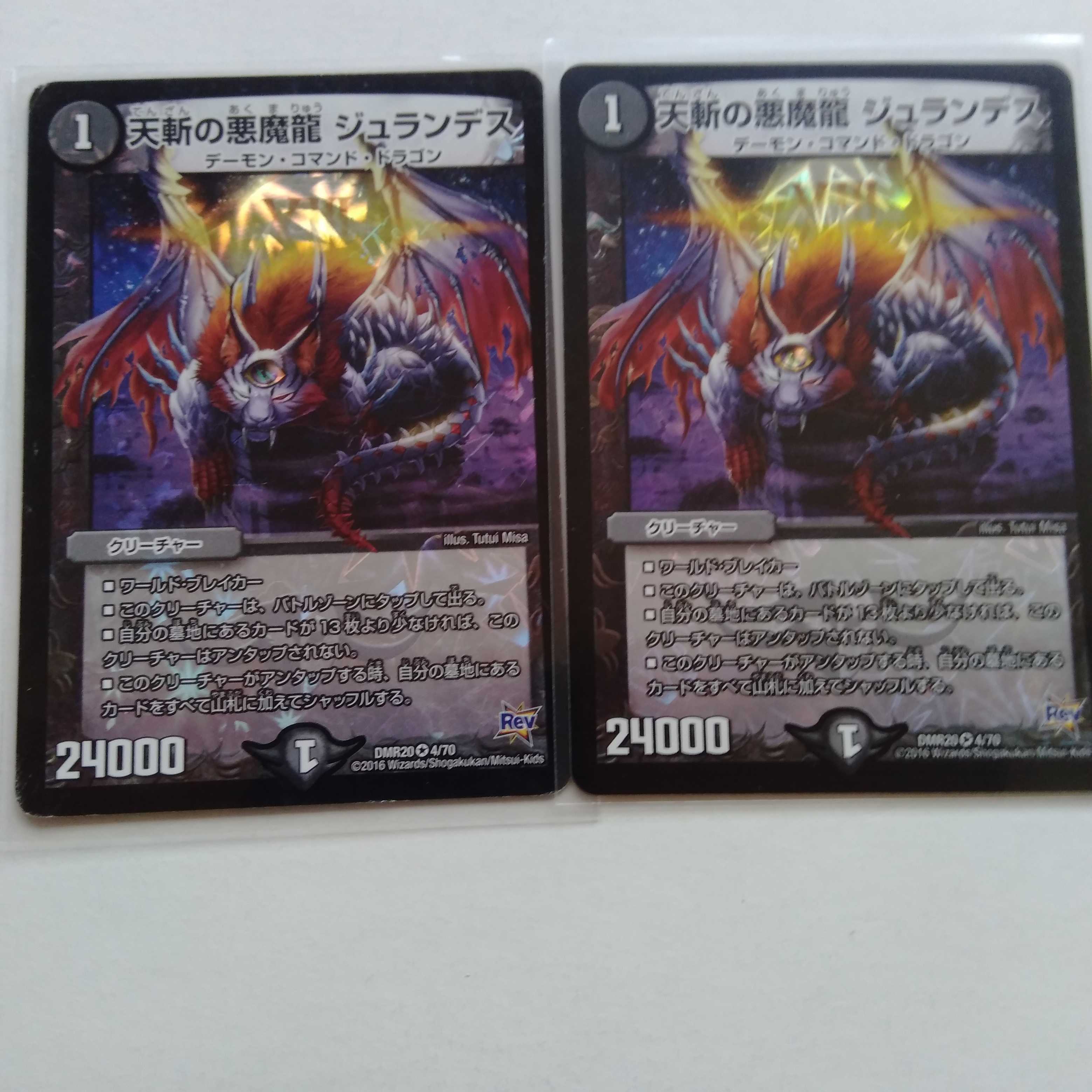 天斬の悪魔龍 ジュランデス 2枚セット