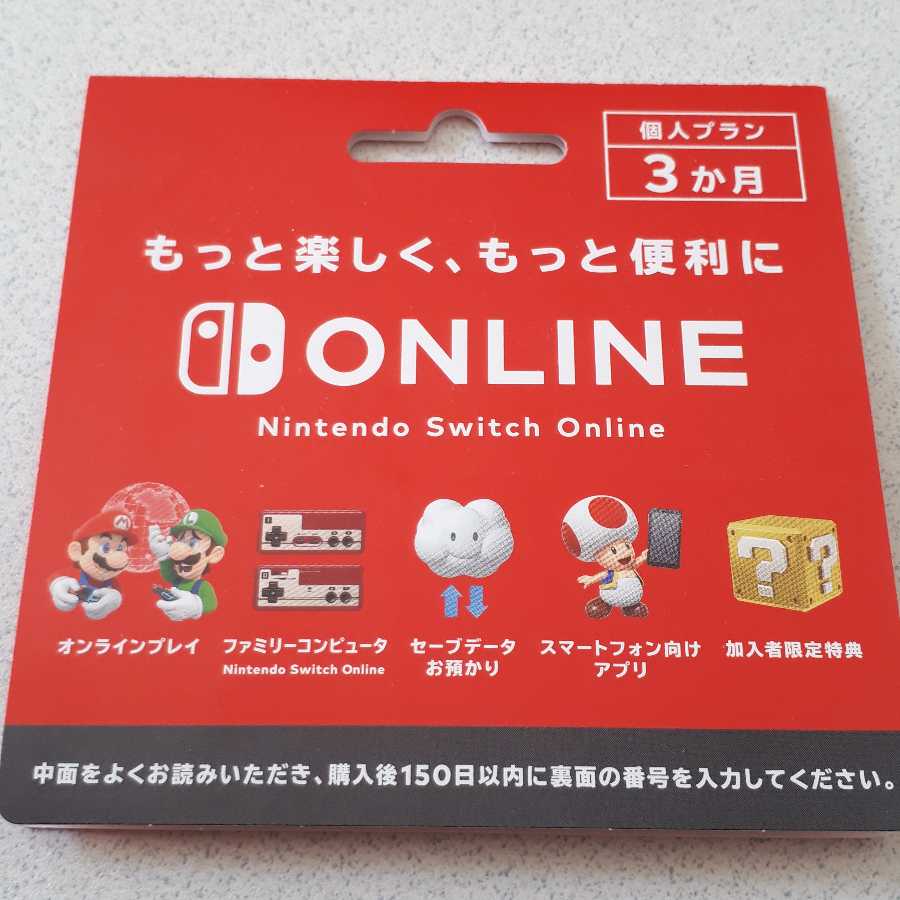 Switchオンライン3ヶ月
