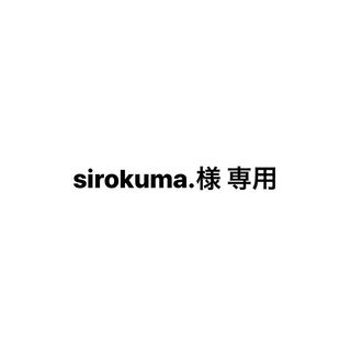 sirokuma.様 専用