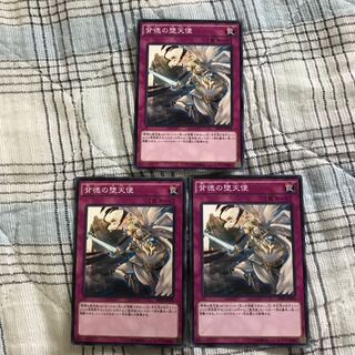 即発送 背徳の堕天使 ノーマル3枚 ぽんこつ罠③