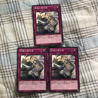 即発送 背徳の堕天使 ノーマル3枚 ぽんこつ罠④