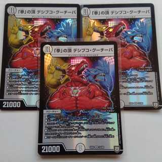 拳の頂　デシブコグーチーパ　3枚セット