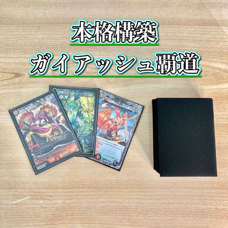 DUEMA Full Scale Construction [Gaiash Haido] Deck & Double Sleeve Mendelssohn Xorn Meteor Gaiash Kaiser Victory Dragon Crash "Haido" "Shura" Summit Van Beethoven Aoki Dancho Dogiragon Sword
