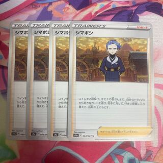 シマボシ U 064/067