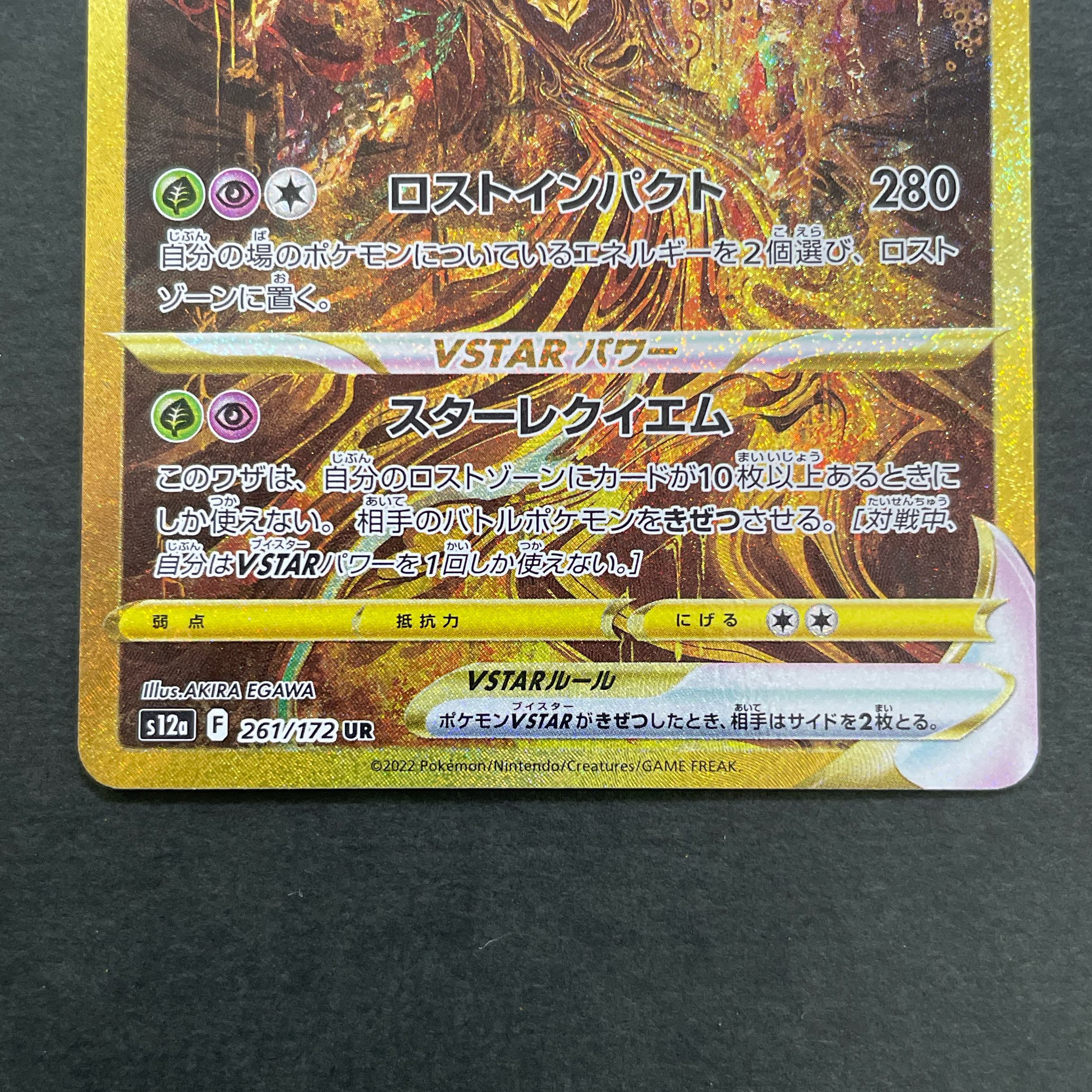 GiratinaVSTAR UR 261/172