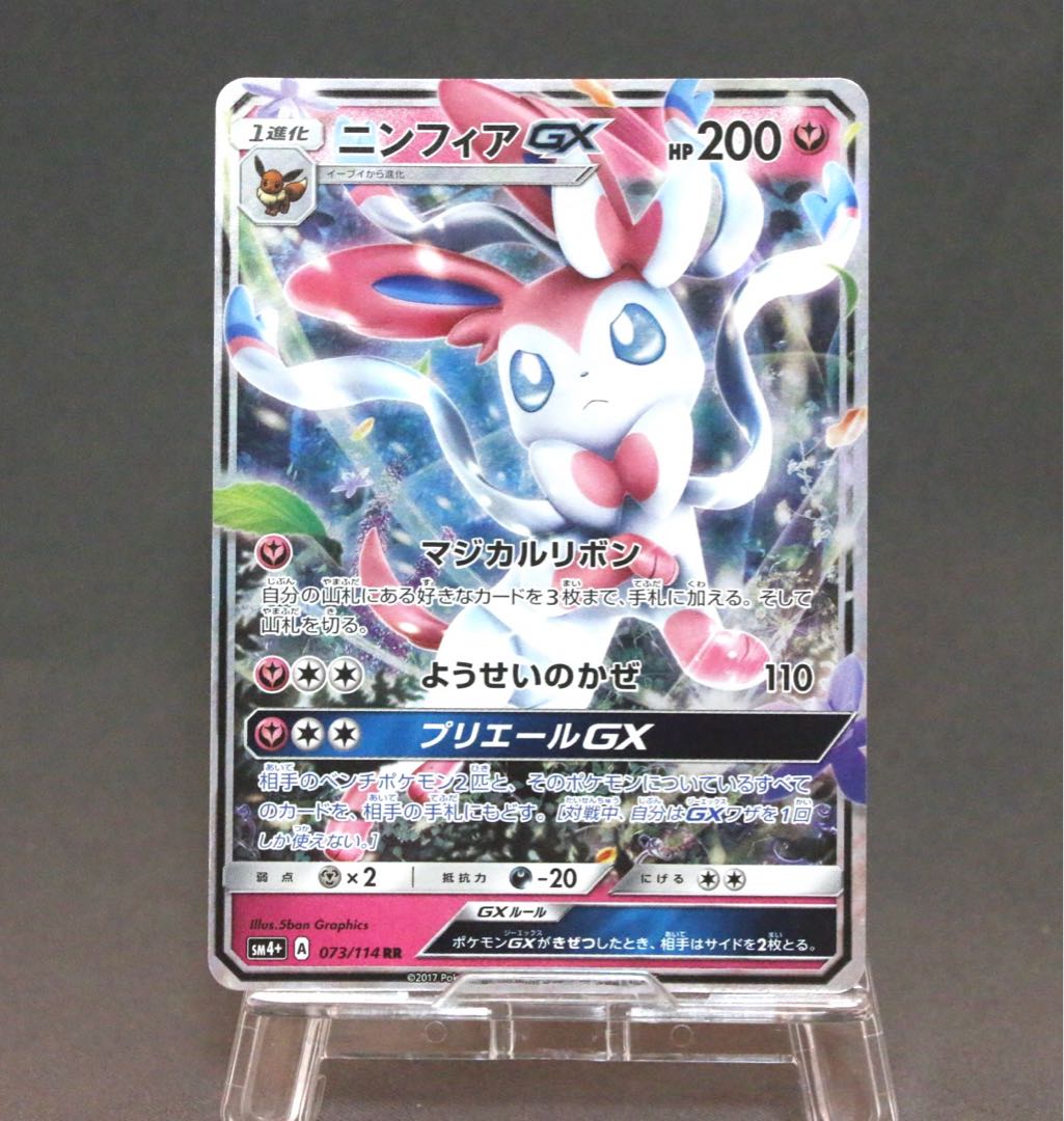 SylveonGX RR [SM4+ 073/114].