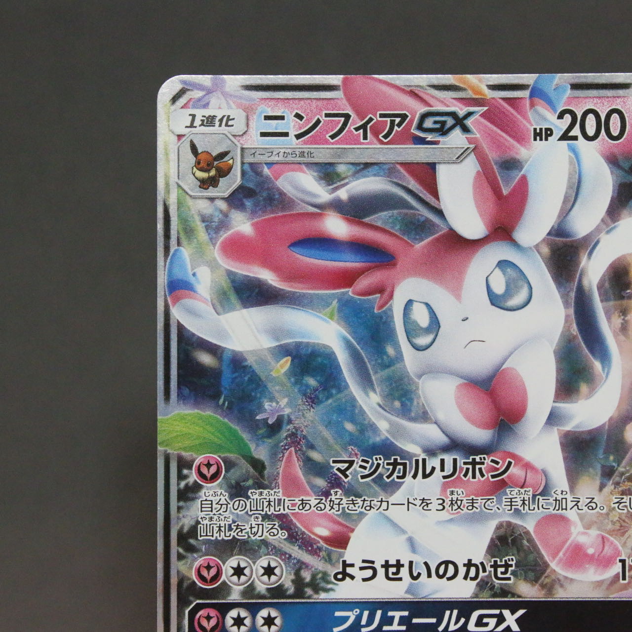 SylveonGX RR [SM4+ 073/114].