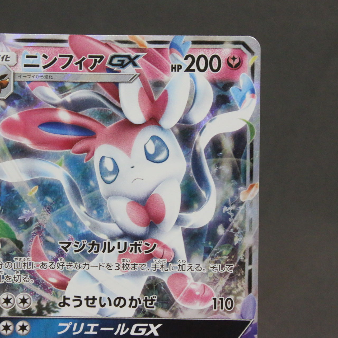 SylveonGX RR [SM4+ 073/114].