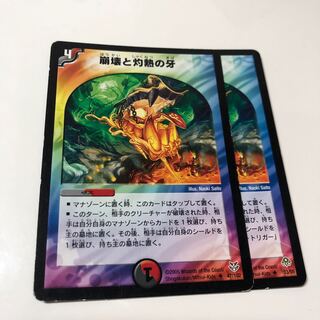 崩壊と灼熱の牙