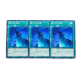 2682 [King of Games] Different Dimension Deepsea Trench｟Magic｠ set of 3