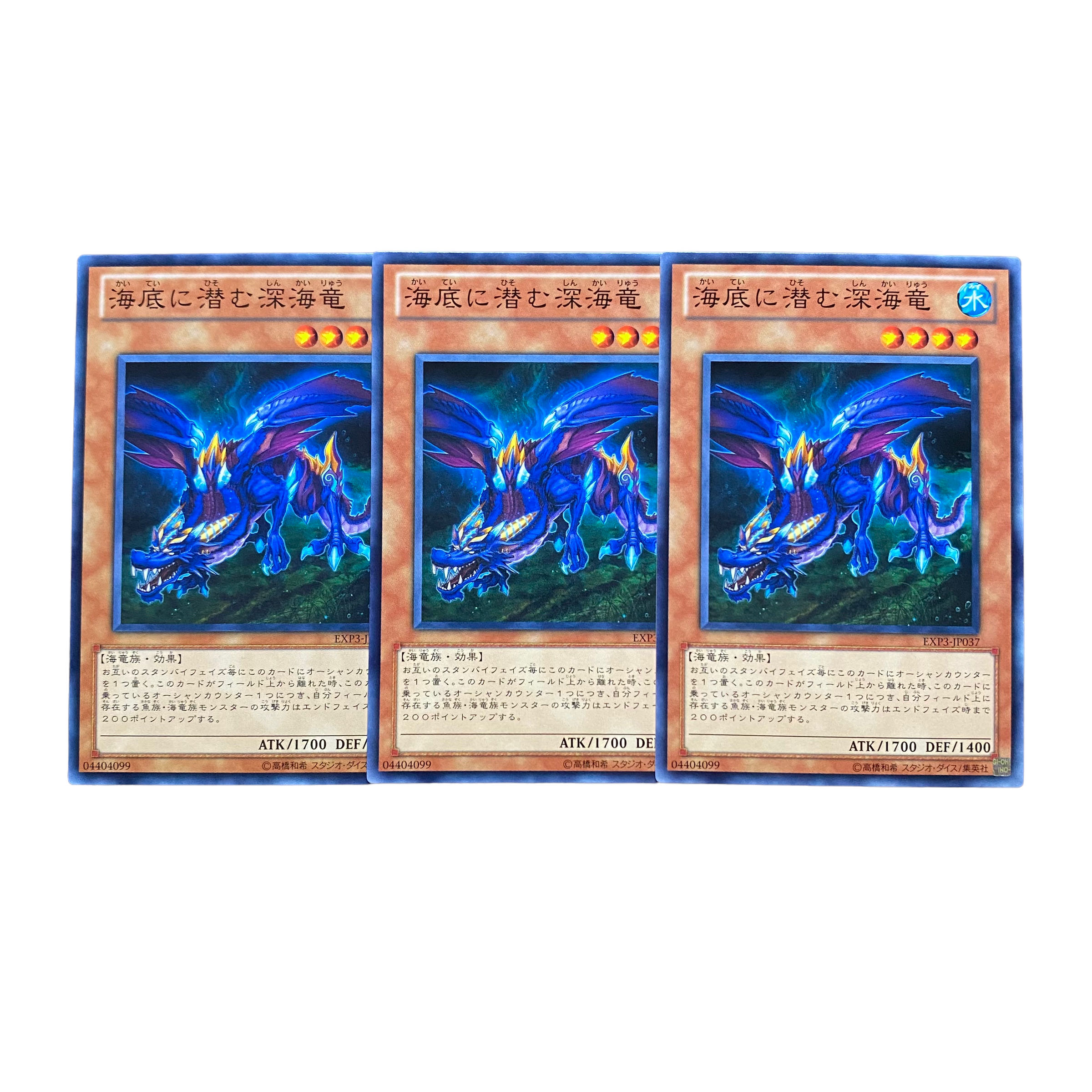 2688【遊戯王】海底に潜む深海竜⦅モンスター⦆3枚セット