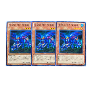 2688【遊戯王】海底に潜む深海竜｟モンスター｠3枚セット