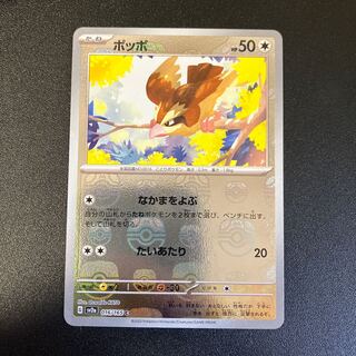 Pidgey (Master Ball pattern/mirror) C 016/165