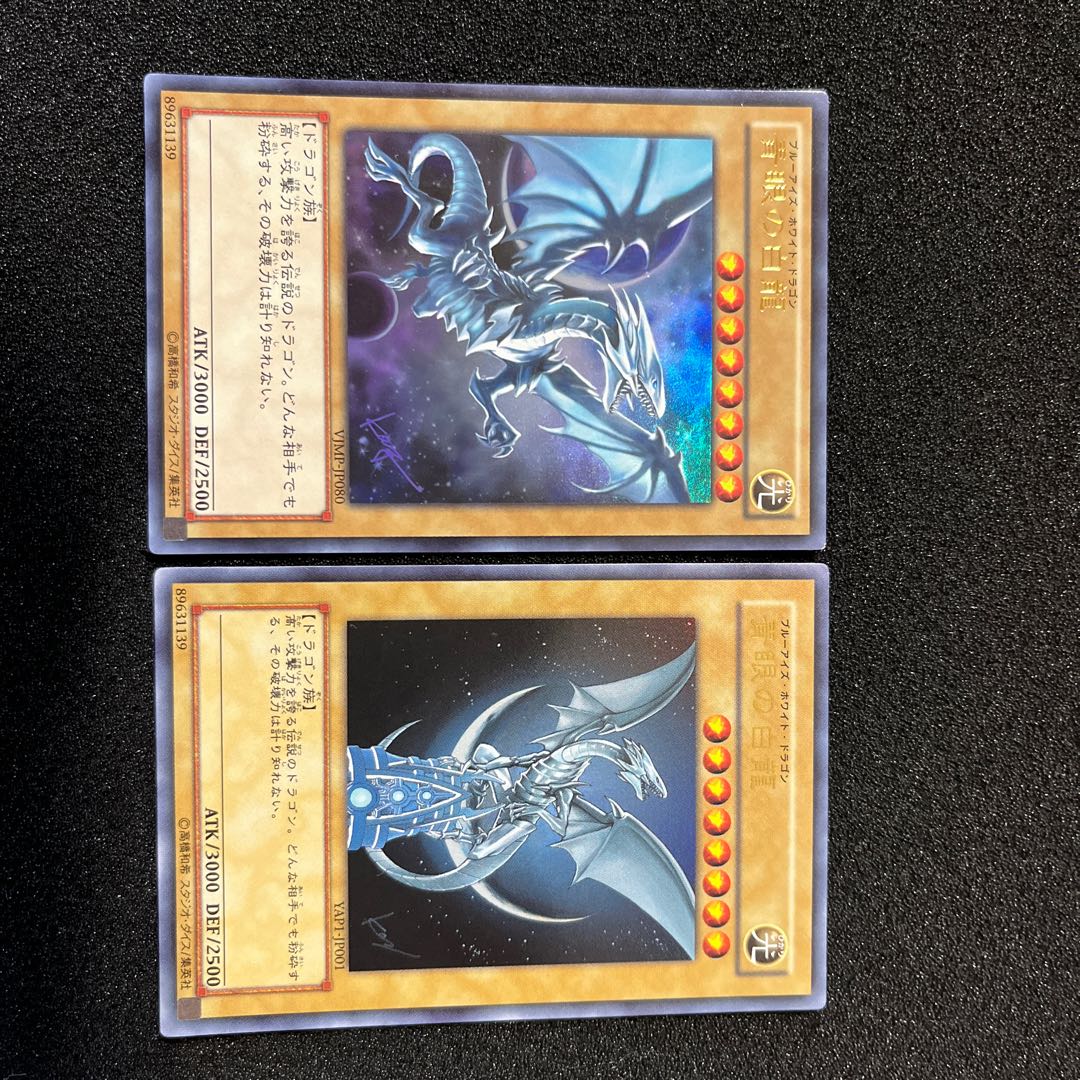 (Condition B) Blue-Eyes White Dragon VJMP-JP080 1 Blue-Eyes White Dragon YAP1-JP001 1