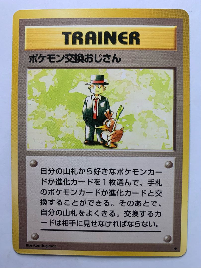 ポケモン交換おじさん ポケモンカード旧裏