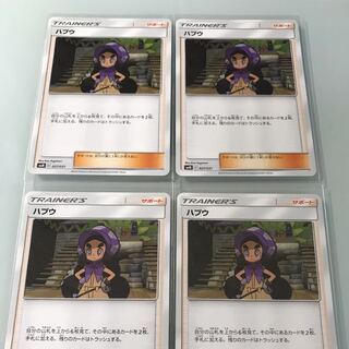 ハプウ４枚美品