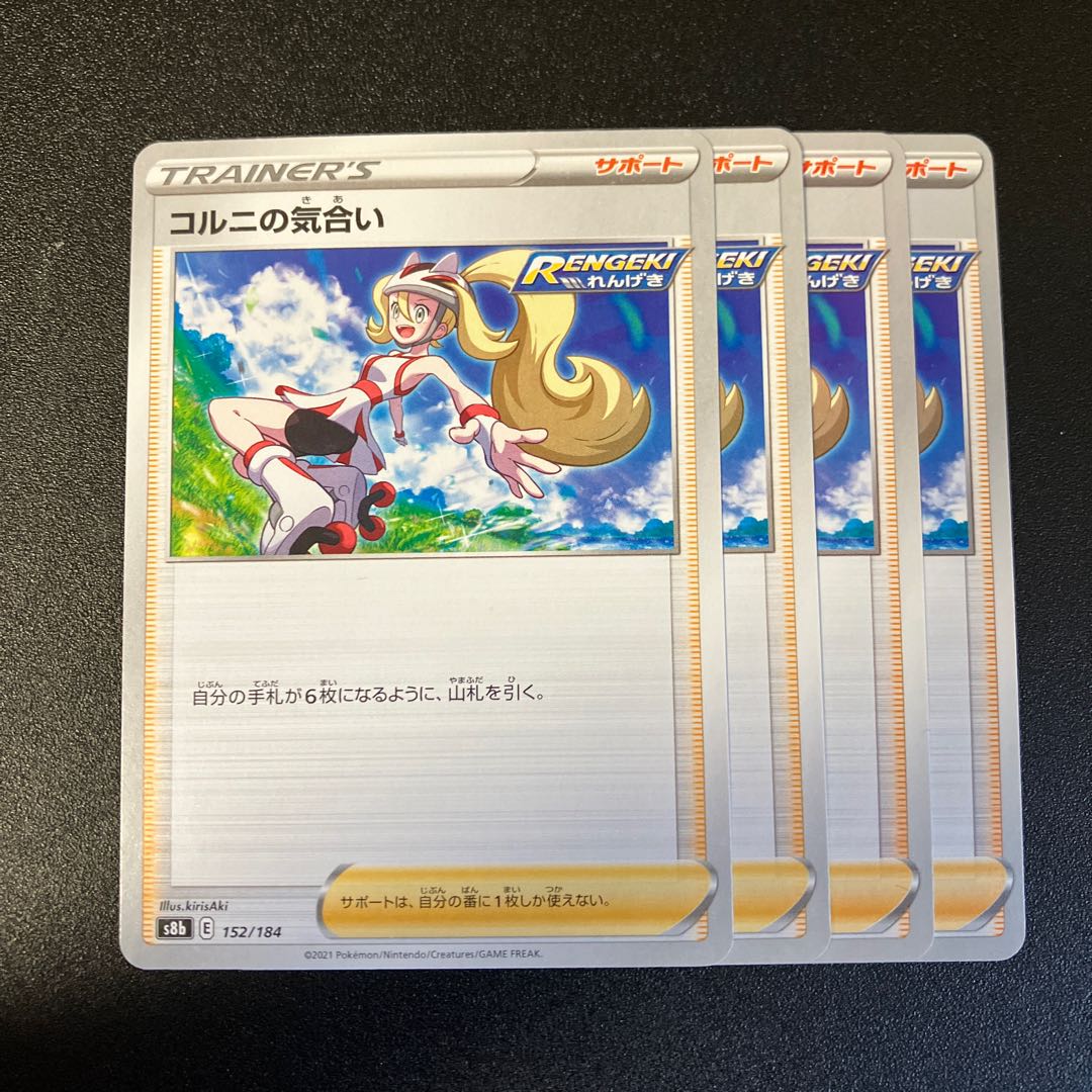 コルニの気合い 152/184